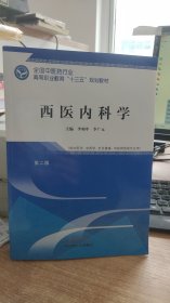 西医内科学——高职十三五规划    李相中 等