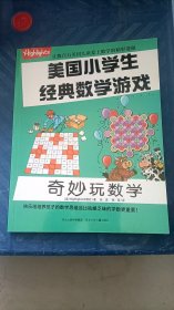 美国小学生经典数学游戏 奇妙玩数学 张浩等译 河北少年儿童出版社