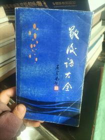 歇后语大全 李兴望闵彦文编 甘肃人民出版社