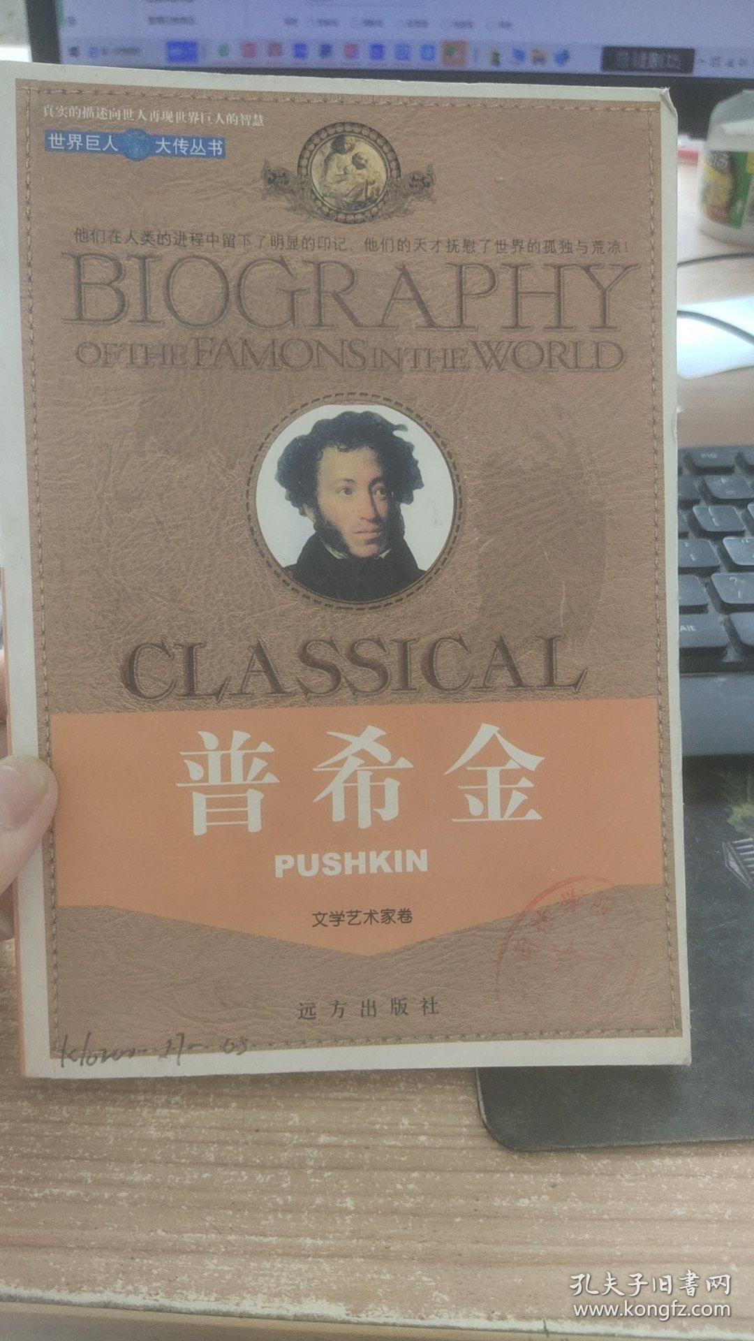 世界巨人 大传丛书 文学艺术家卷 普希金 刘卫伟 著 远方出版社