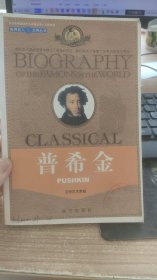世界巨人 大传丛书 文学艺术家卷 普希金 刘卫伟 著 远方出版社