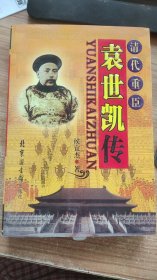 袁世凯传  候宜杰   著 北京图书馆出版