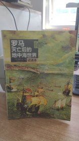 罗马灭亡后的地中海世界  [日] 盐野七生  著  中信出版社