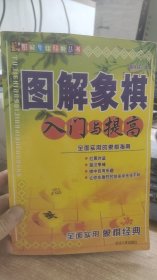 图解象棋 入门与提高  楚宇轩  著  延边人民出版社