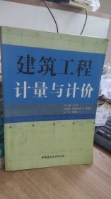 建筑工程计量与计价 刘元芳　主编 中国建材工业出版社