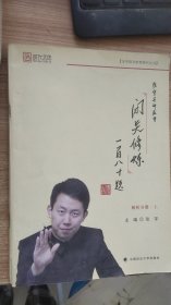 张宇考研数学闭关修炼一百八十题  上  下 册