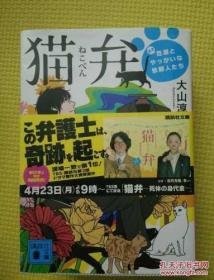 猫弁:天才百瀬とやっかいな依頼人たち