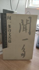 闻一多诗文名篇 闻一多 著  时代文化出版