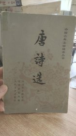 唐诗选  上  人民文学出版社