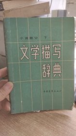 文学描写词典   小说部分 下    中国青年出版社