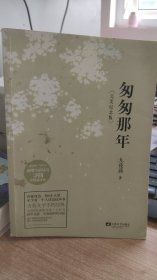 匆匆那年：完美纪念版  单册    九夜茴   著  江苏文艺出版社