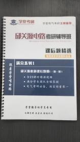 邱关源电路考研辅导班课后题精选 无码A2-2