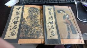 中国传世名画 一 二 卷  只有这三卷 内蒙古人民出版社