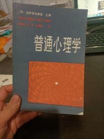 普通心理学 {苏}彼得罗夫斯基主编 人民教育出版社