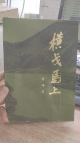 横戈马上   杨得志   著  解放军文艺出版社