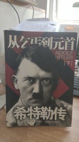 希特勒传（下）：从乞丐到元首  约翰·托兰  著   国际文化出版公司