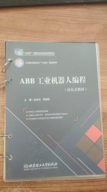 ABB工业机器人编程 张金红、李建朝 编 出版社: 北京理工大学出版社