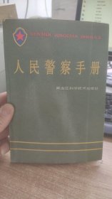 人民警察手册   刘自 华  编  黑龙江科学技术出版社