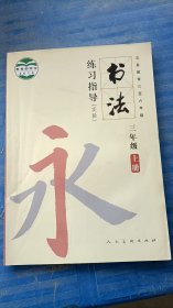 书法练习指导.实验 三年级. 上册 人民美术出版社