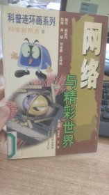 连环画系列  网络与精彩世界    马来平 等  编  山东科学技术出版社