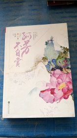 孤芳不自赏：（精品典藏版）下册 风弄著 百花洲文艺出版社