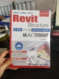 RevitStructure2020中文版建筑结构设计从入门到精通