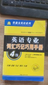 英语专业词语巧记巧用手册 4级  张鑫友 中国三峡出版社编 中国三峡出版社