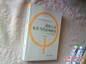 封建主义及其当代影响研究:从社会生活的角度 张永理 北京仓 中国政法大学出版社 9787562029755 社会科学 社会科学理论