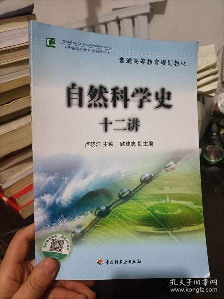 普通高等教育规划教材：自然科学史十二讲