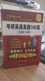 正版现货 2018考研英语真题 2018于慧真题100篇(全解分册)  单册  于慧 编 光明日报出版