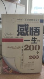 感悟译生的200个小哲理  水中鱼 著  大众文艺出版社