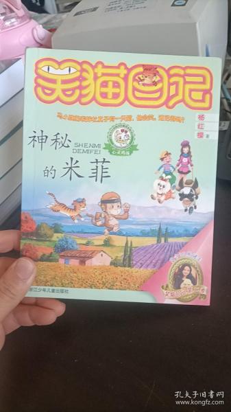 笑猫日记 神秘的米菲 杨红樱著 浙江少年儿童出版社