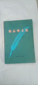 名家名著经典文集 徐志摩文集 李晖 内蒙古人民出版社