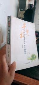 首届首先杯全国诗歌散文大赛作品精选. 散文卷