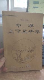 中国古典文化精华  中华上下五千年   吴兆基  等 编 长城出版社