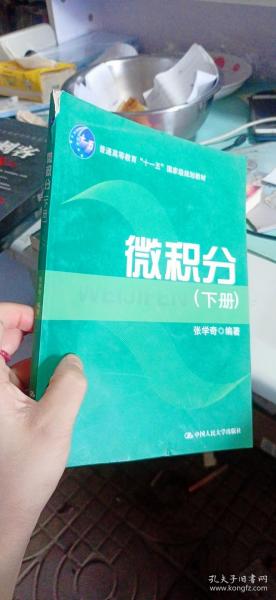 微积分（上、下册）（普通高等教育“十一五”国家级规划教材）