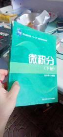 微积分（上、下册）（普通高等教育“十一五”国家级规划教材）