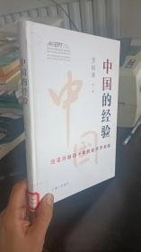 中国的经验：改革开放四十年的经济总结 李稻葵  上海三联书店