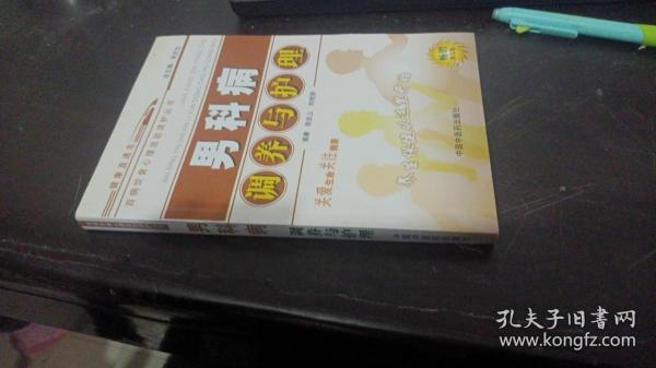 百病饮食心理运动调护丛书：男科病调养与护理（第五版）