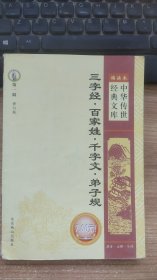 中华传世金典文库  三字经  百家姓  千字文  弟子规   郭庆华   北京燕山出版社