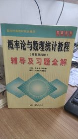 概率论与数理统计教程（高教第四版）—辅导及习题全解   宋彩霞  编  人民日报出版