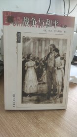 战争与和平  上  列夫•托尔斯泰 .著  人民文学出版社 .