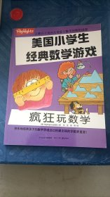 美国小学生经典数学游戏 疯狂玩数学 张浩等译 河北少年儿童出版社