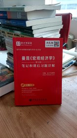 圣才教育：曼昆《宏观经济学》（第10版）笔记和课后习题详解 中国石化出版社