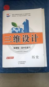 三维设计 新课程 高中总复习 历史 +参考答案详解 天津教育出版社