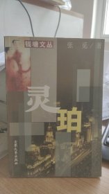 钱塘文丛 灵珀  张觅 著  大众文艺出版社