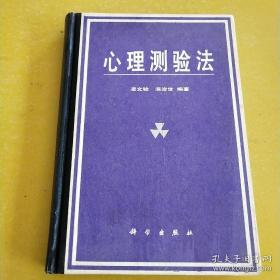 心理測(cè)驗(yàn)法