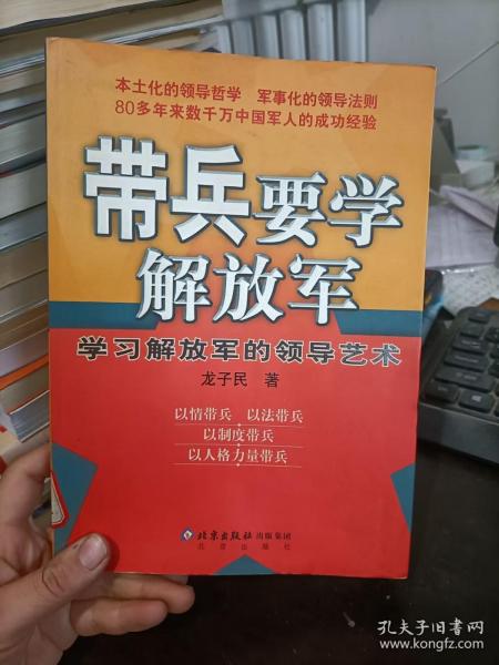 带兵要学解放军：学习解放军的领导艺术