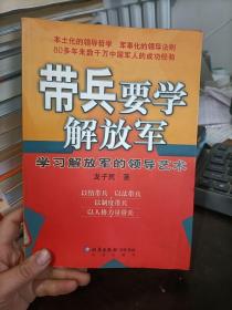 带兵要学解放军：学习解放军的领导艺术