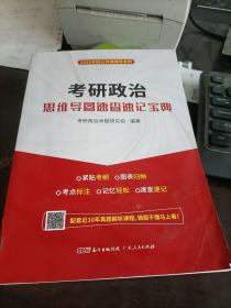 2022考研公共课辅导系列考研政治思维导图速查速记宝典